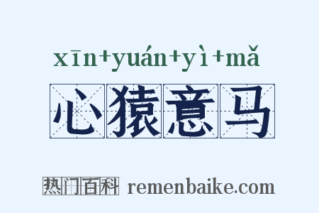 心猿意马是什么意思的图片